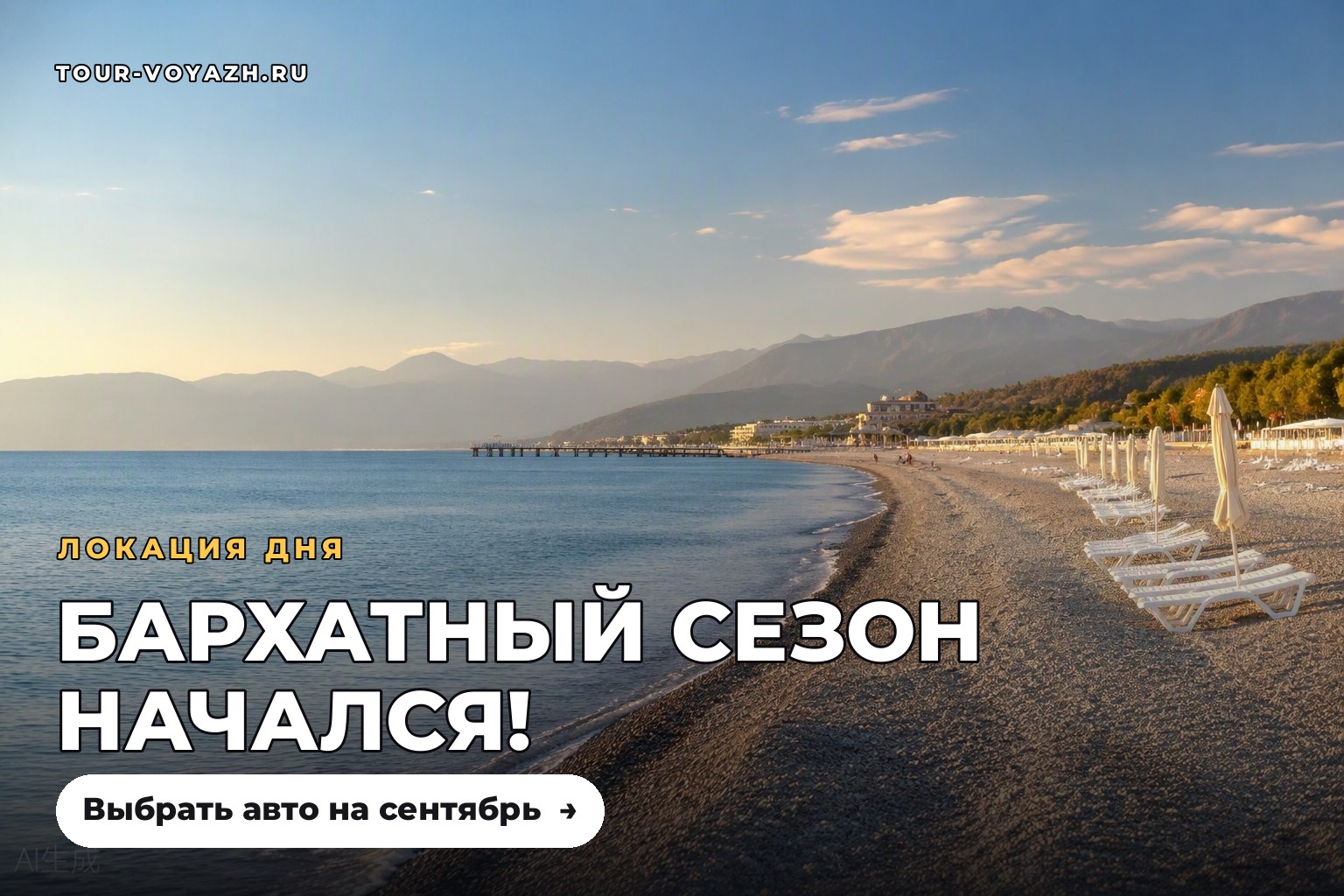 Бархатный сезон в Сочи