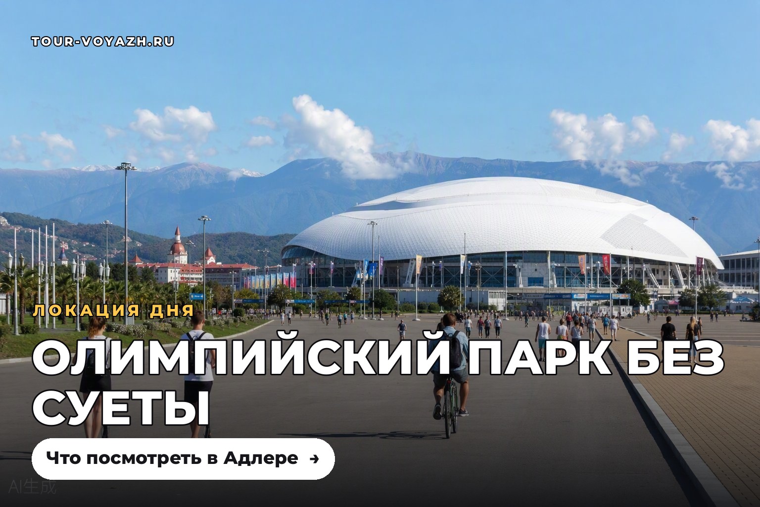 Локация дня: Олимпийский парк