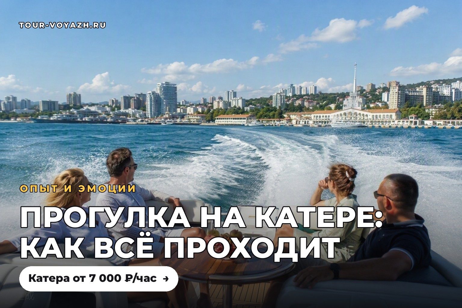 Как проходит прогулка на катере — по шагам