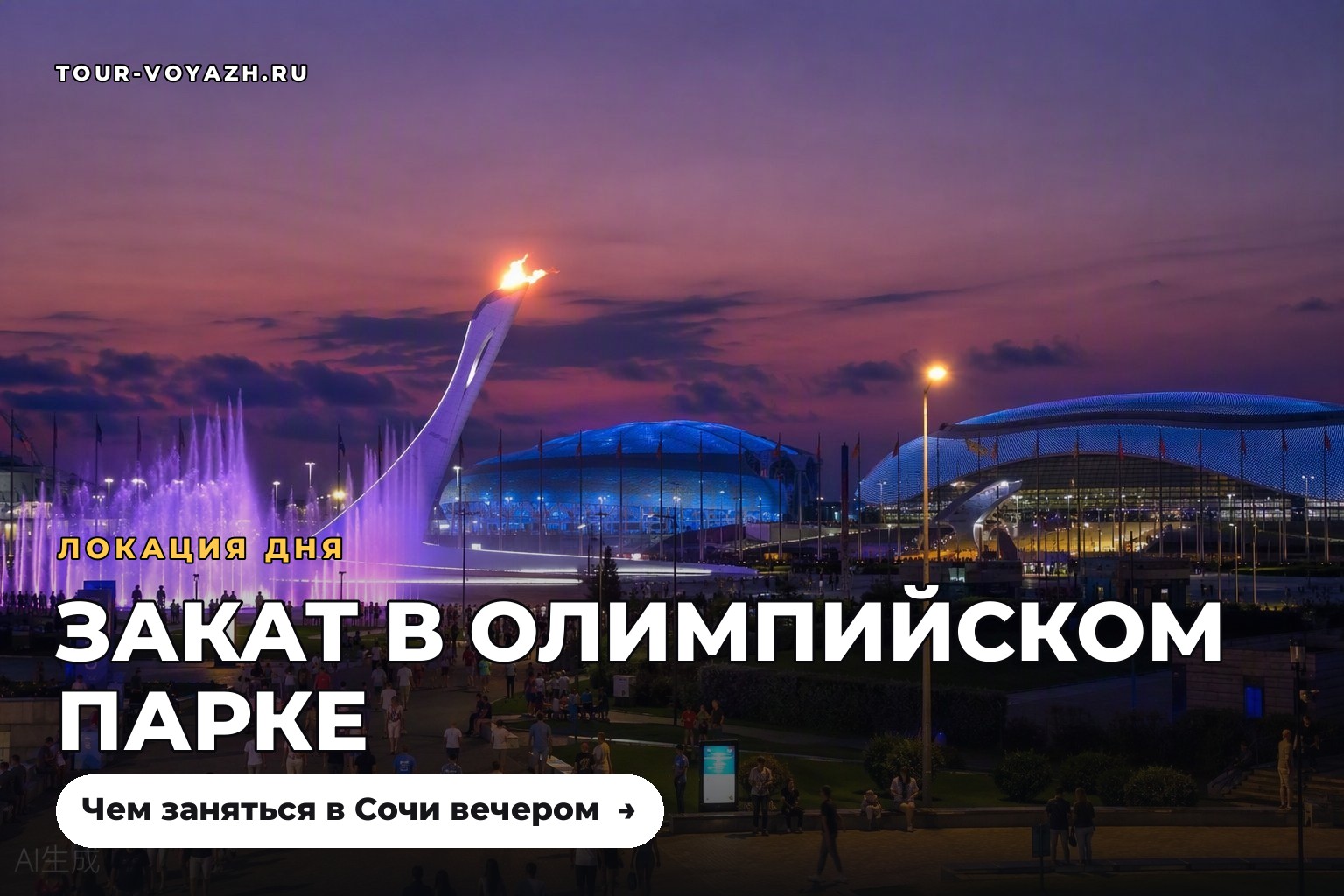 Локация дня: Олимпийский парк на закате