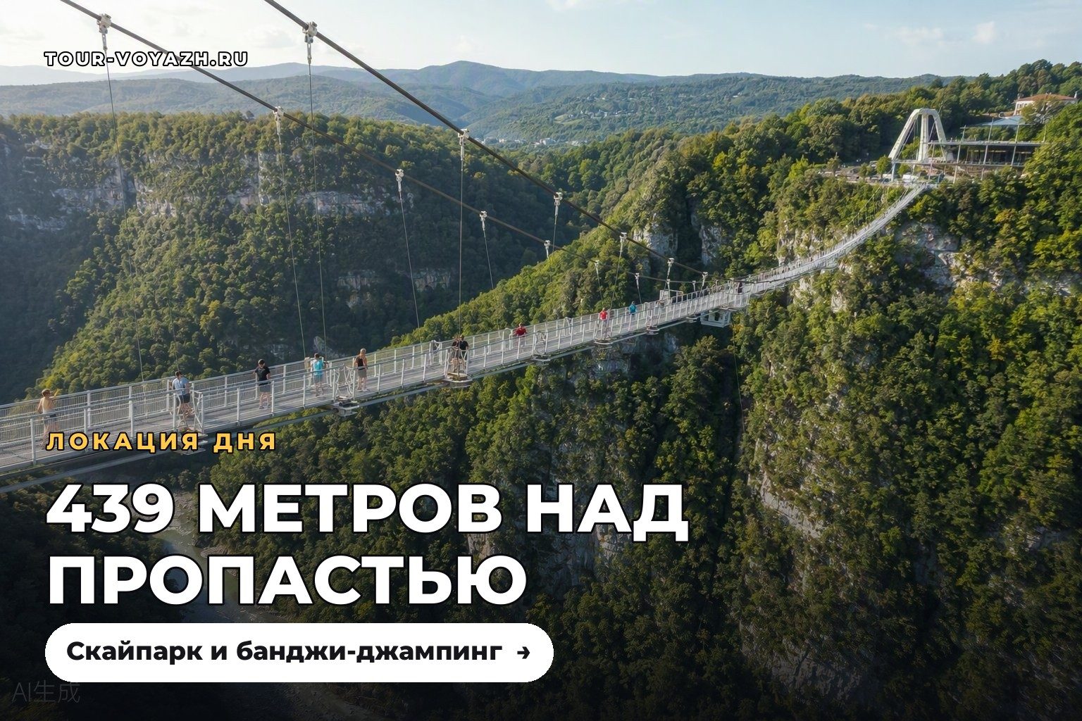 Локация дня: Скайпарк — мост над бездной