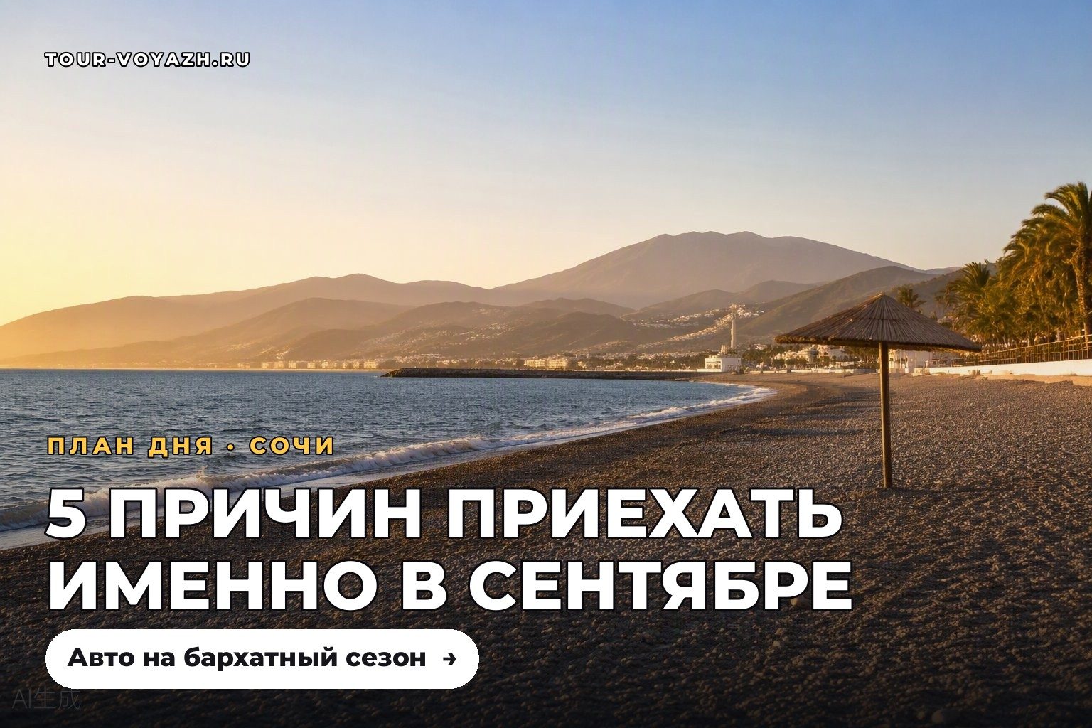 5 причин приехать в Сочи именно в сентябре
