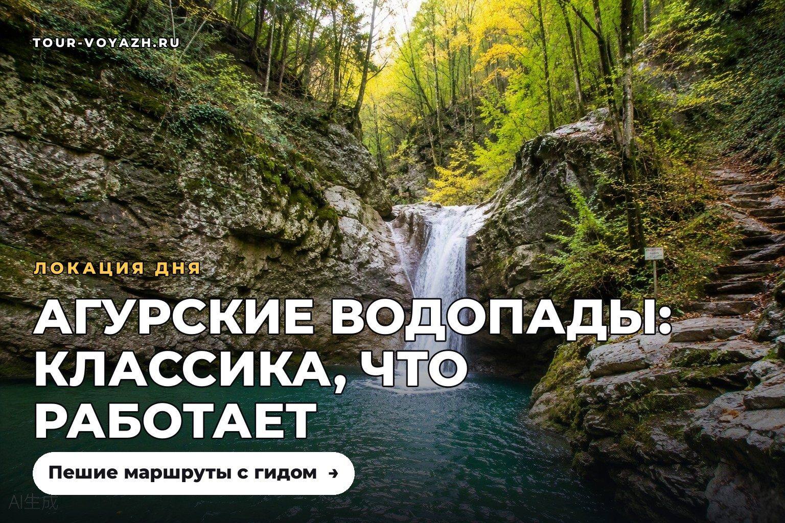Локация дня: Агурские водопады