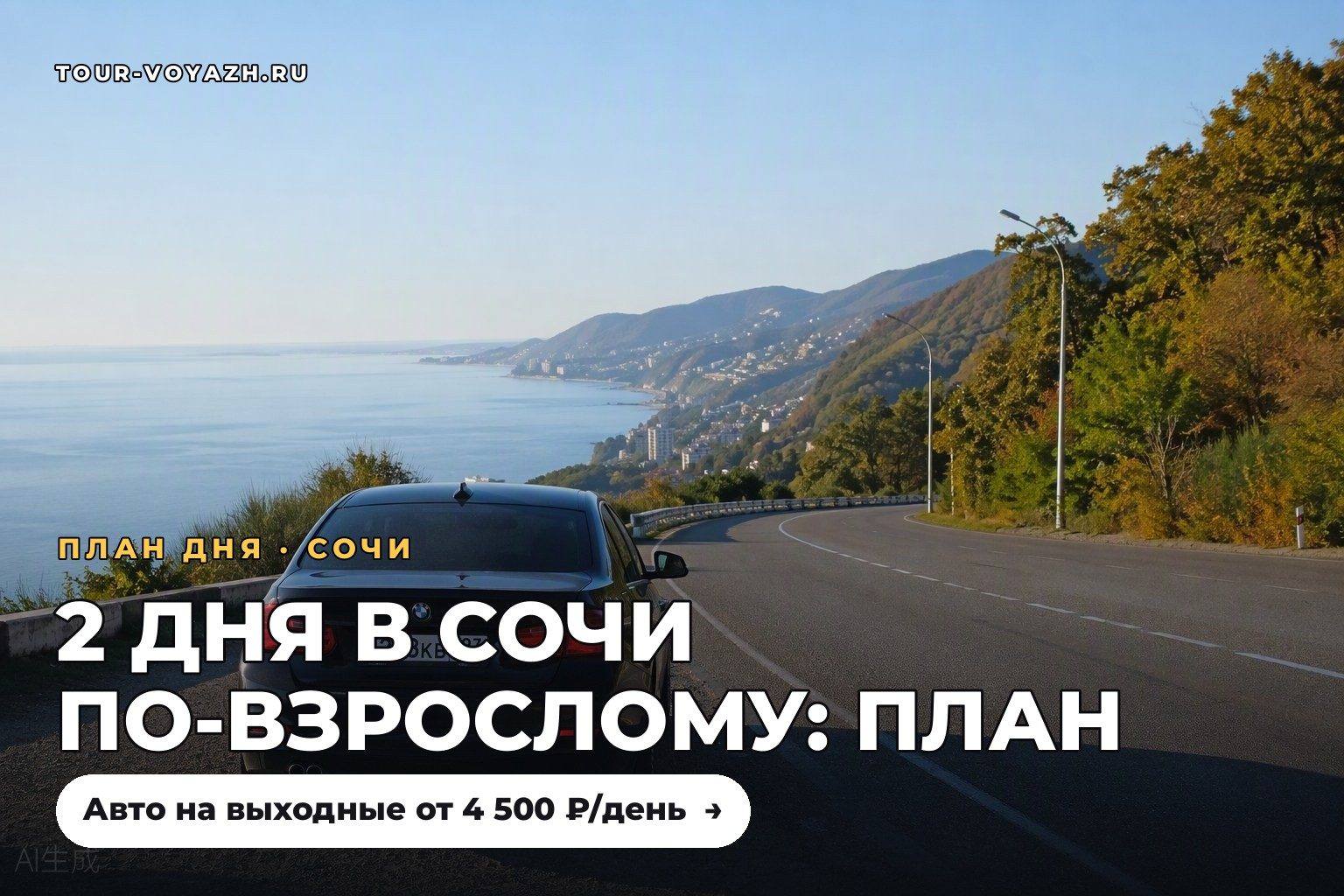 План на выходные: 2 дня в Сочи по-взрослому