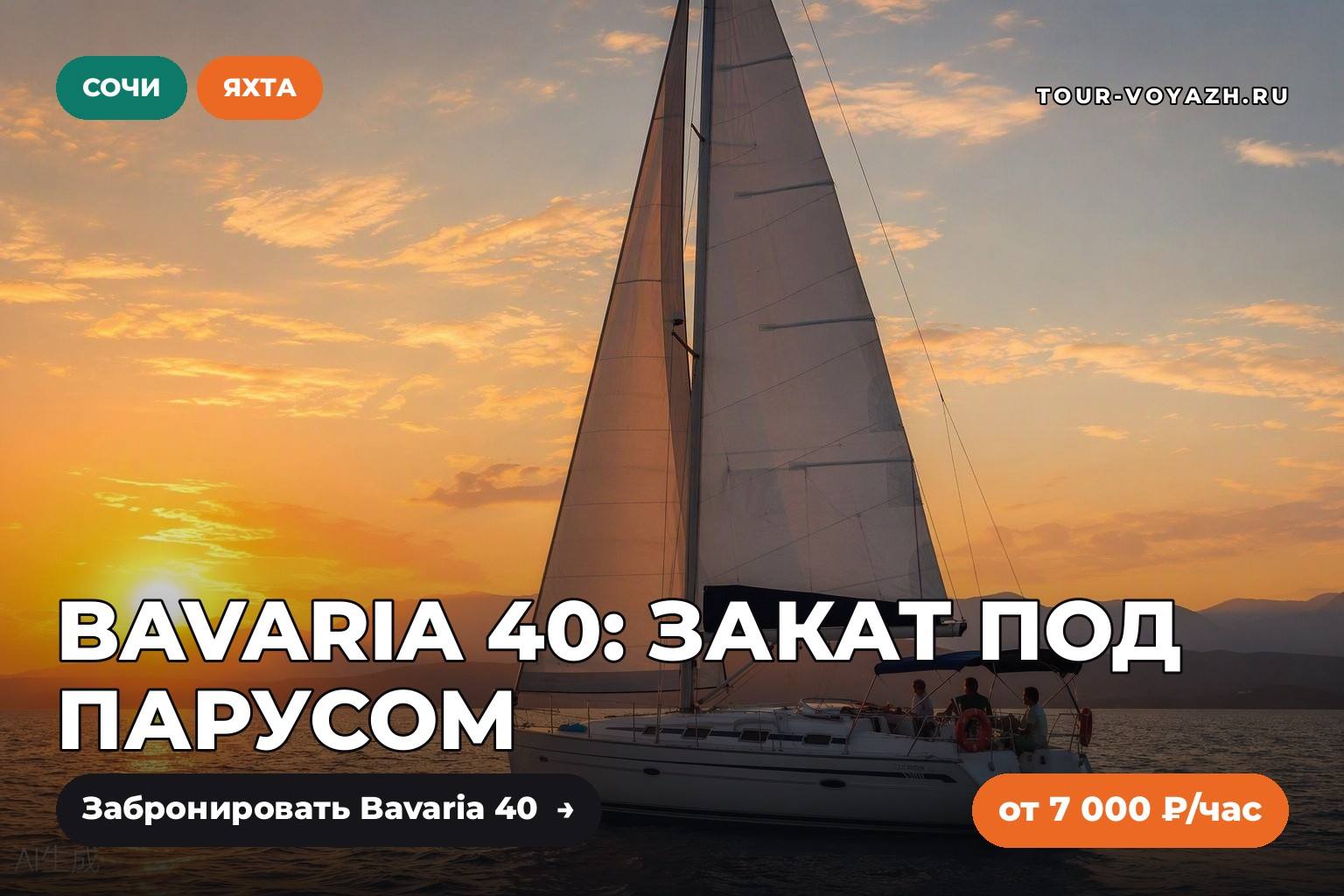 Яхта дня: Bavaria 40 — закат под парусом