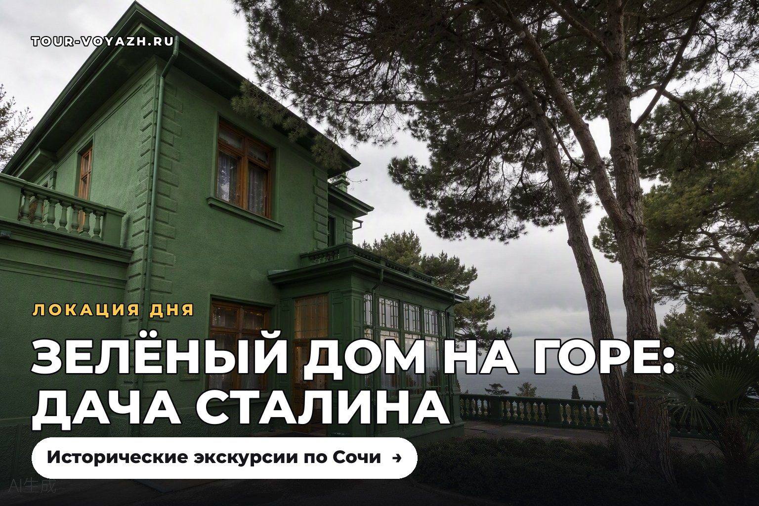 Локация дня: дача Сталина — зелёный дом на горе