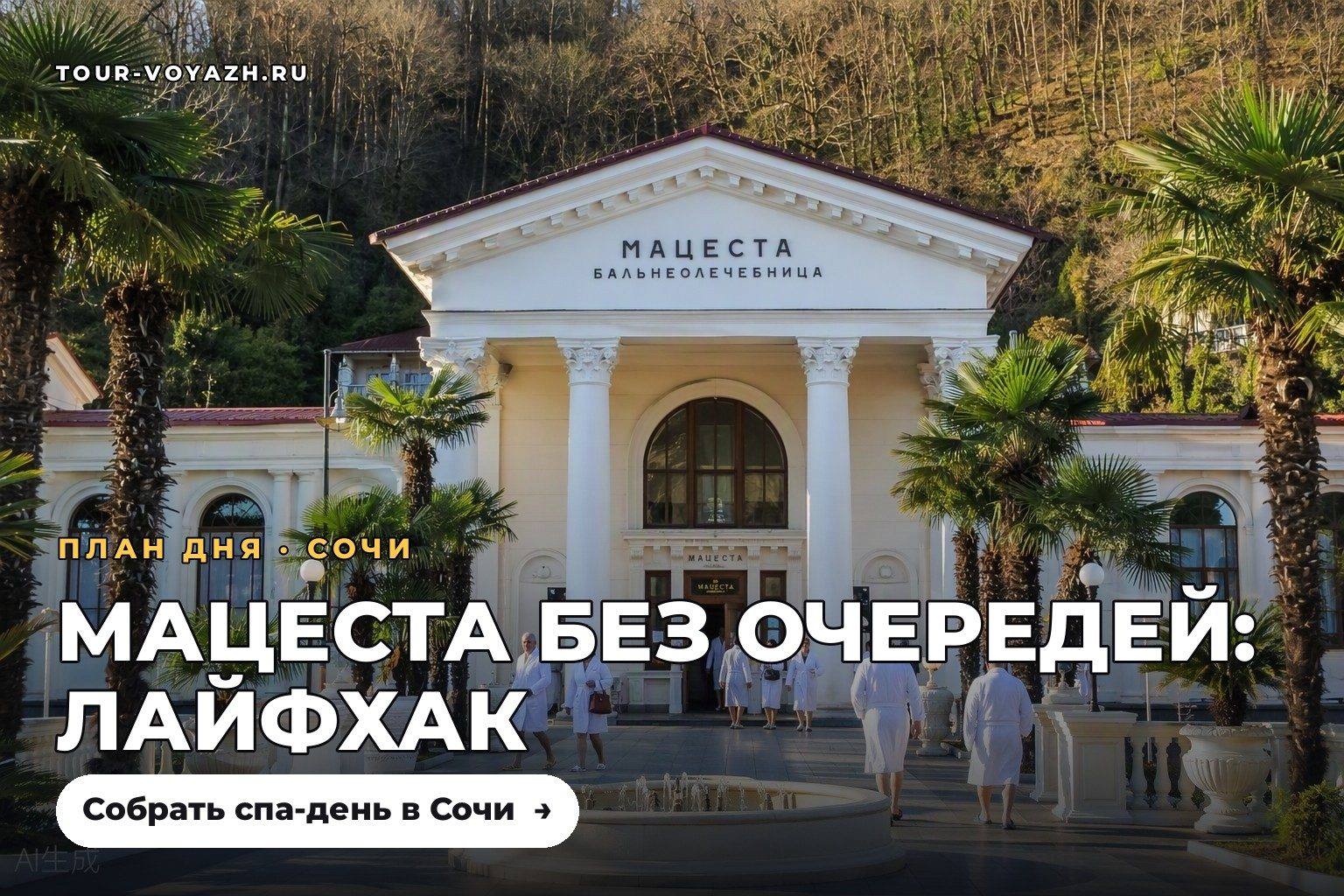 Воскресный лайфхак: Мацеста без записи вопросов