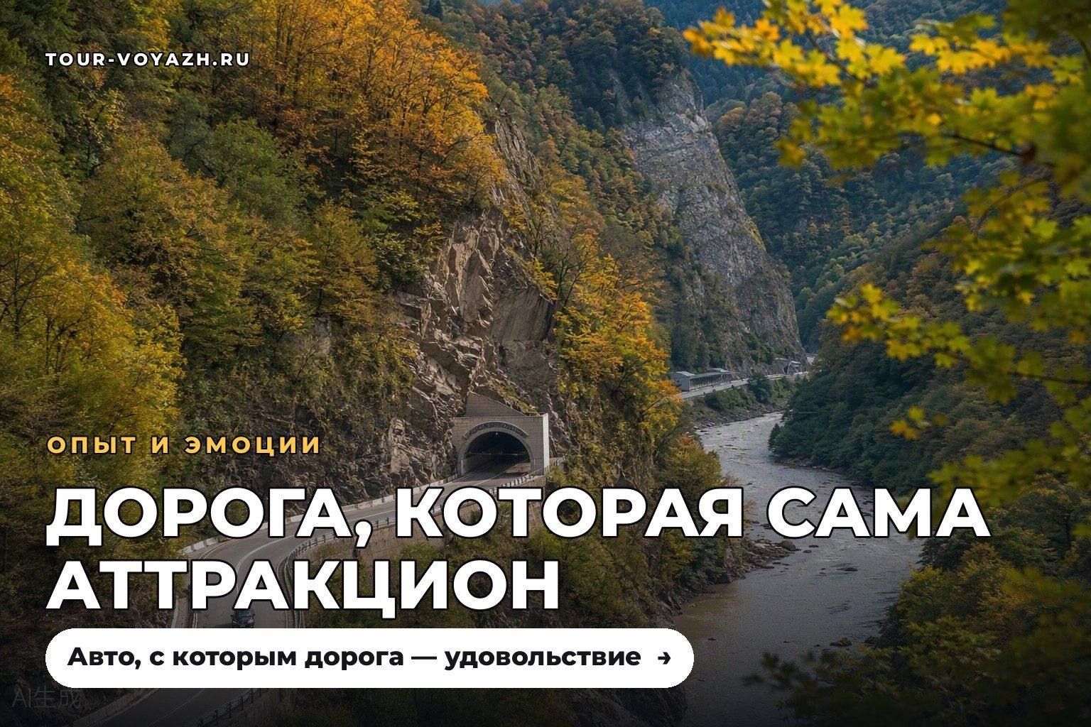 Серпантин с видом: дорога, которая сама — аттракцион