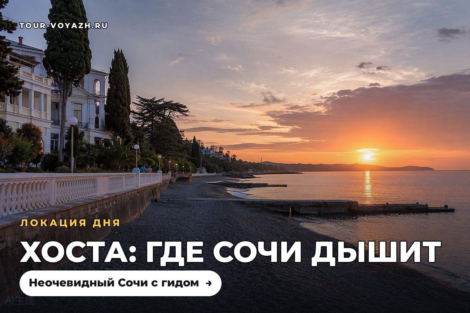 Локация дня: Хоста — город, где Сочи дышит