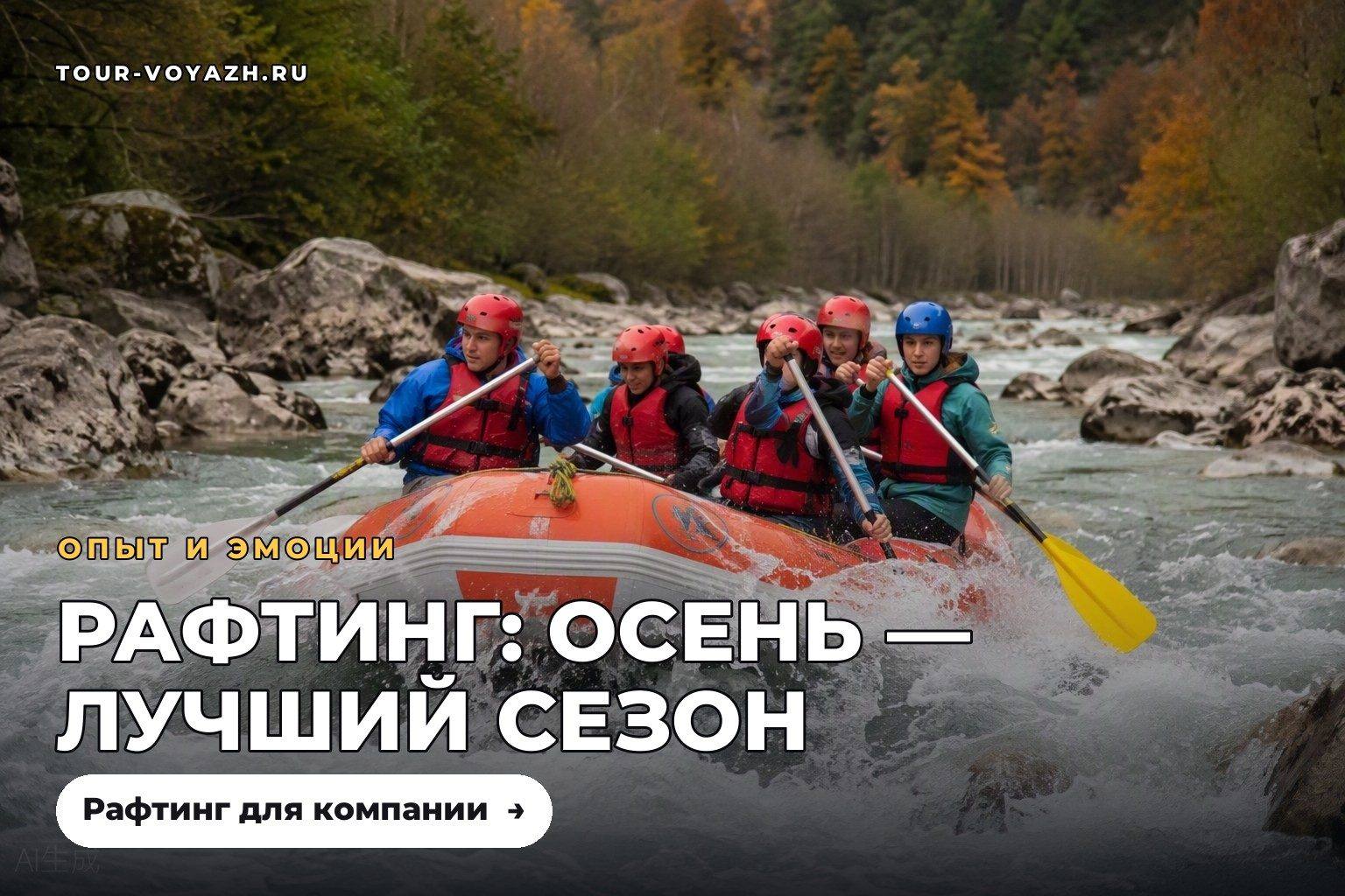 Рафтинг по Мзымте: осень — лучший сезон