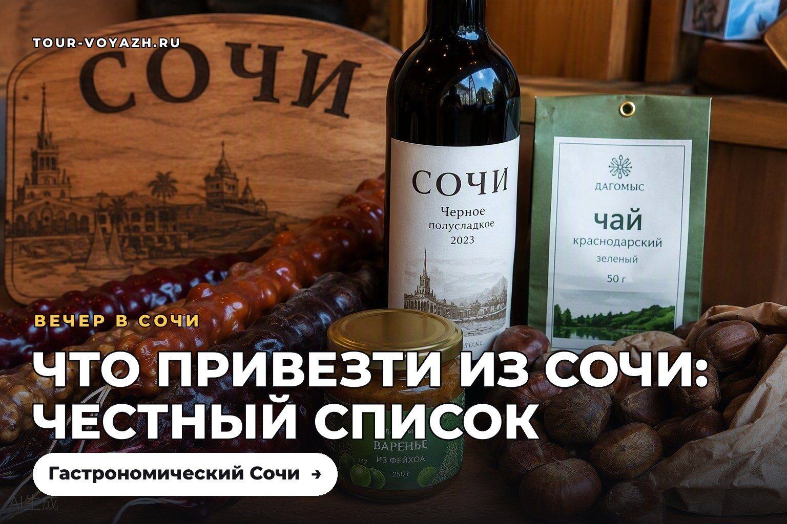 Что привезти из Сочи: честный список