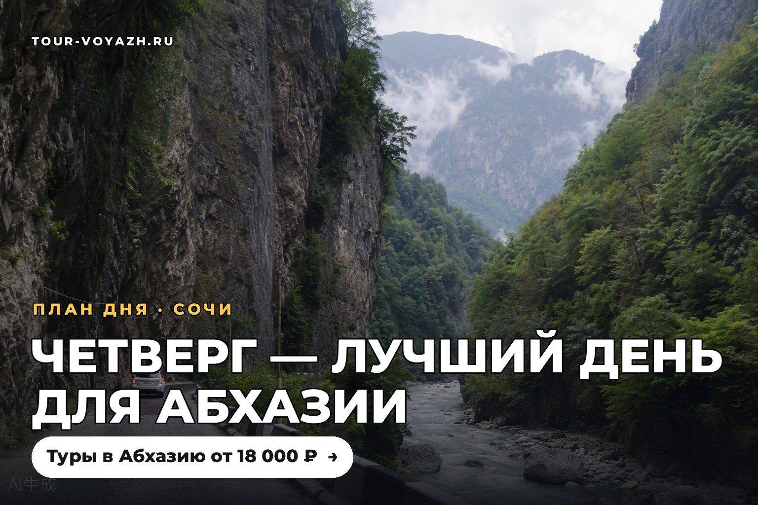 Четверг — идеальный день для Абхазии