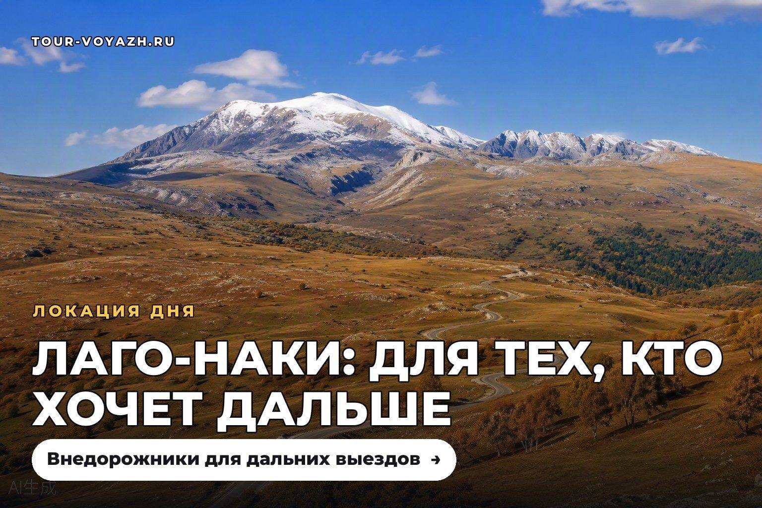 Локация дня: плато Лаго-Наки — для тех, кто хочет дальше