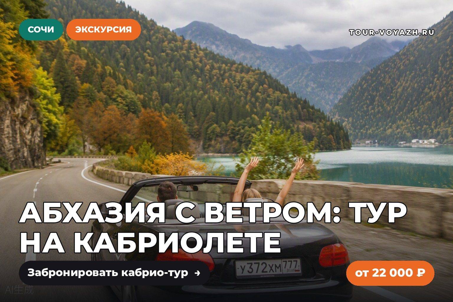 Экскурсия дня: Абхазия на кабриолете с гидом