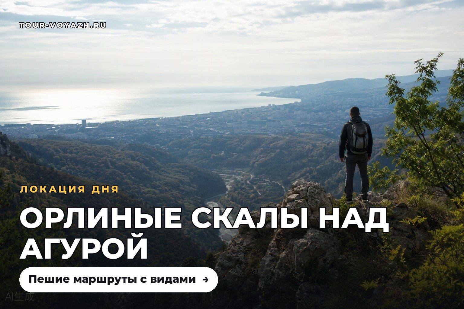 Локация дня: Орлиные скалы над Агурой