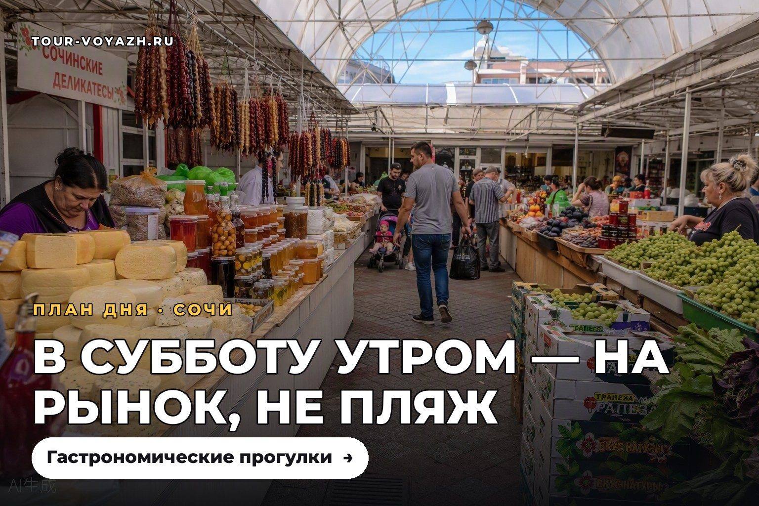 Субботнее утро: рынок, а не пляж