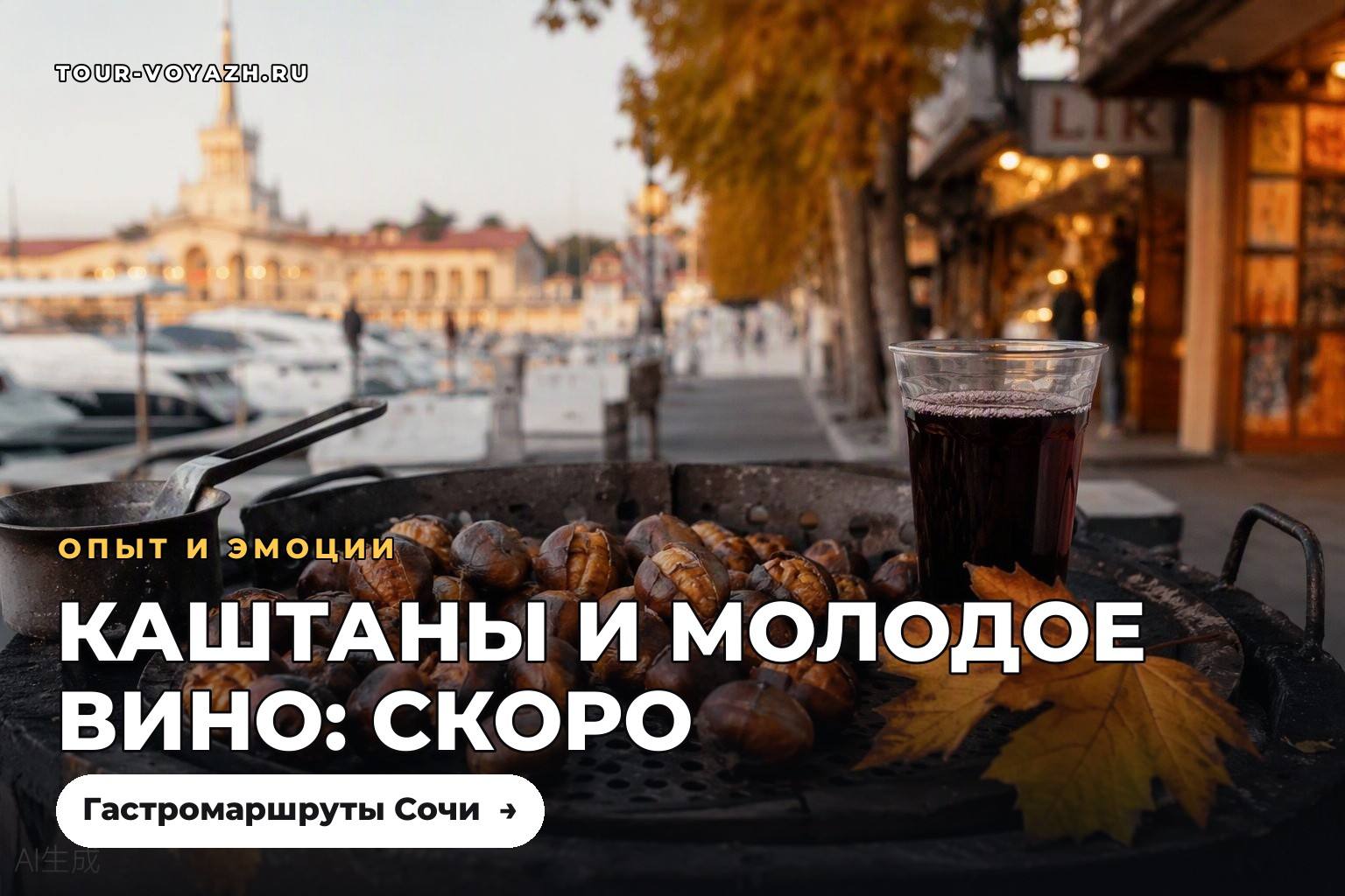 Каштаны и молодое вино: октябрь уже близко