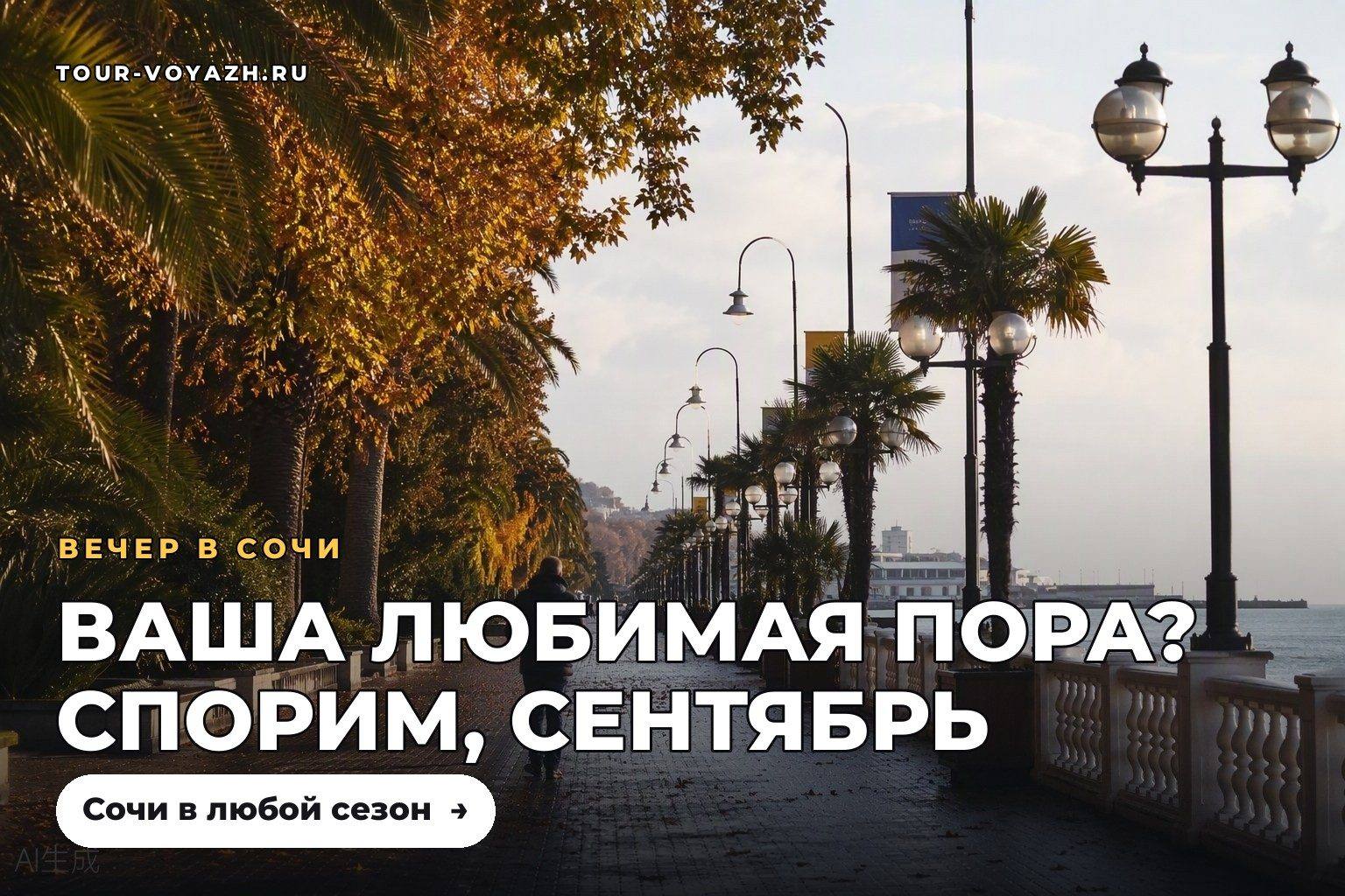 Воскресный вопрос: ваша любимая пора в Сочи?