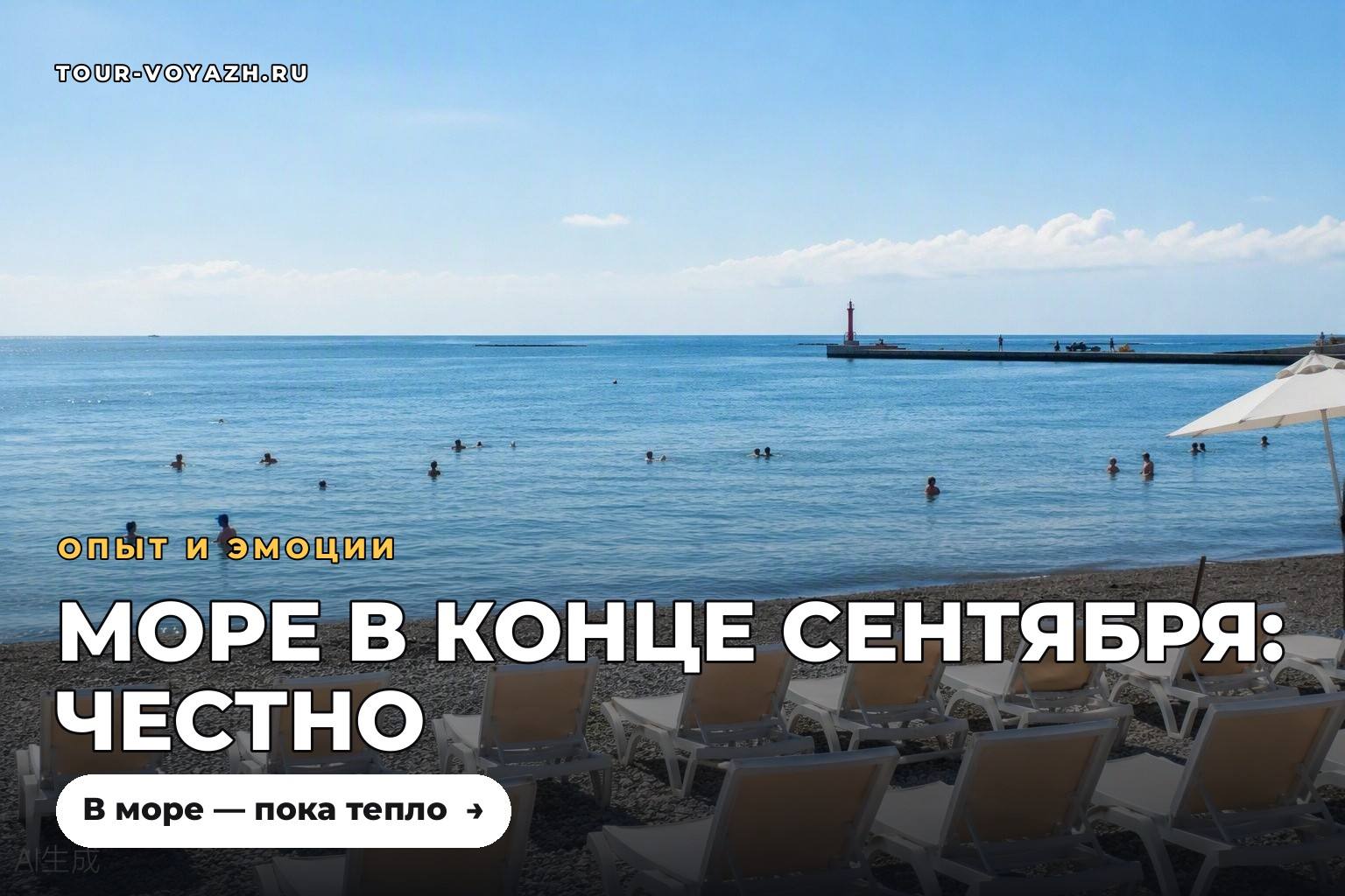 Море в конце сентября: честный репортаж