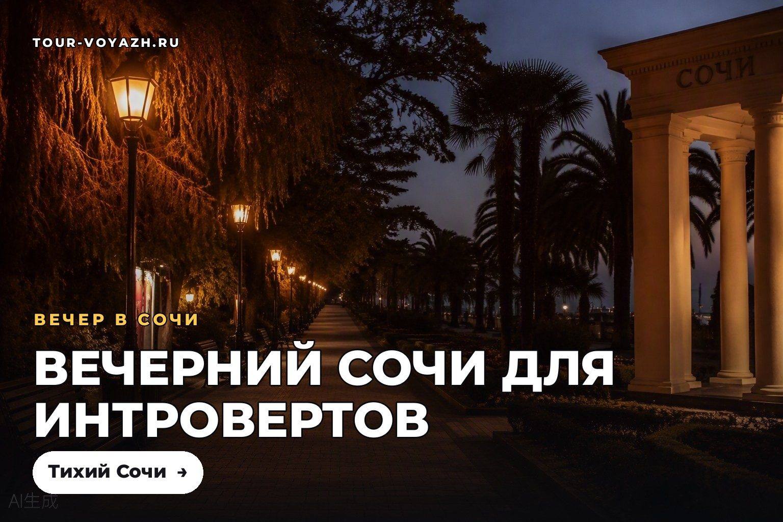 Вечерний Сочи для интровертов