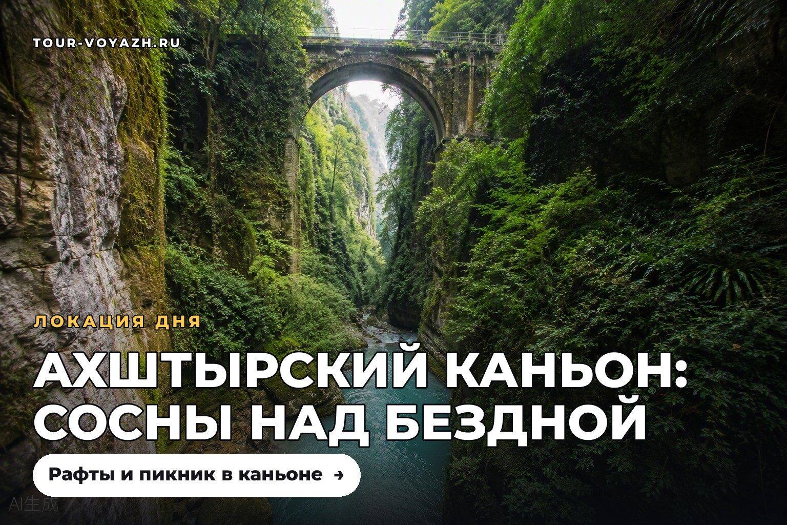 Локация дня: Ахштырский каньон
