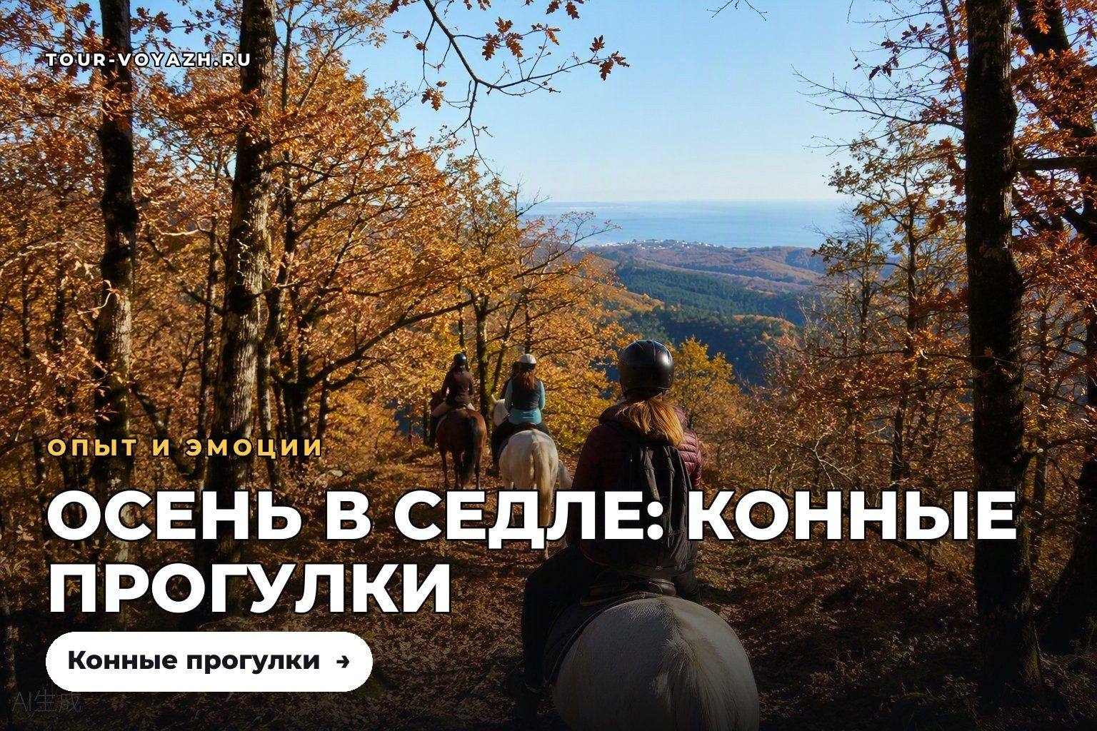 Конные прогулки: осень — лучшее время