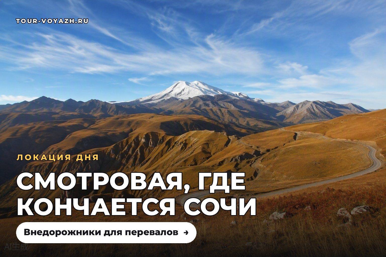 Локация дня: смотровая на перевале к Лаго-Наки
