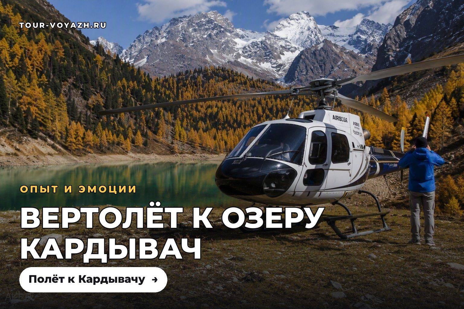 Вертолёт на озеро Кардывач: осенний сценарий