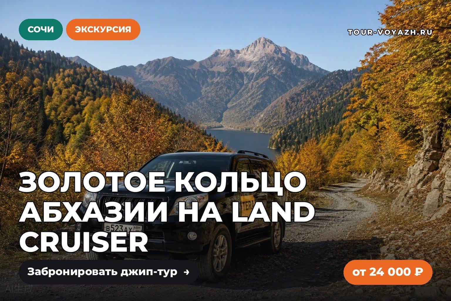Экскурсия дня: «Золотое кольцо Абхазии» на Land Cruiser