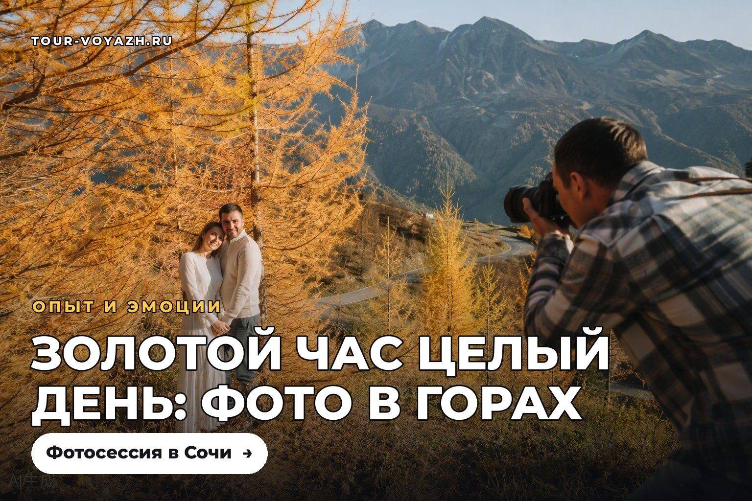 Фотосессия в горах: октябрь — золотой час целый день