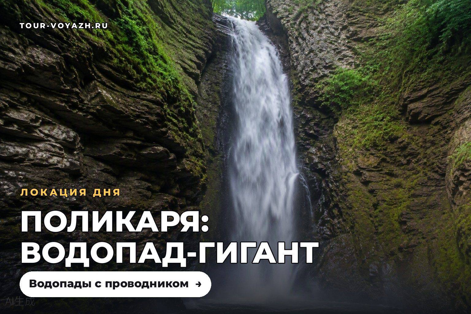 Локация дня: водопад Поликаря
